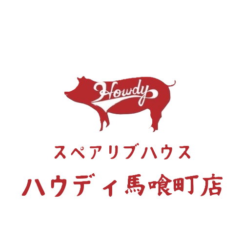 スペアリブハウス ハウディ 馬喰町店